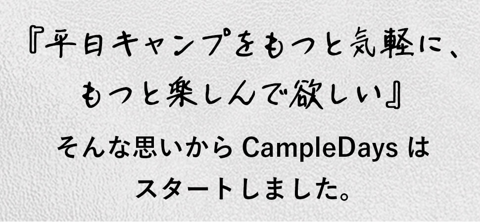 『キャンプをもっと身近に、日常的に楽しんで欲しい』